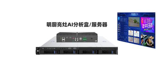 明廚亮灶AI分析盒子簡介